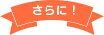 さらに充実したサービス