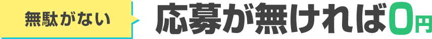 求人応募が無ければ0円